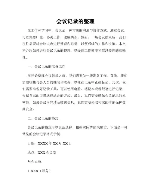 会议记录的整理