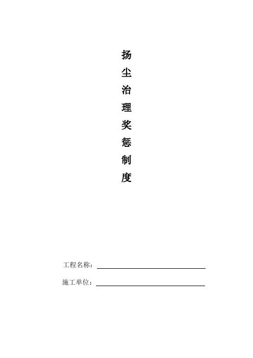 扬尘治理奖惩制度