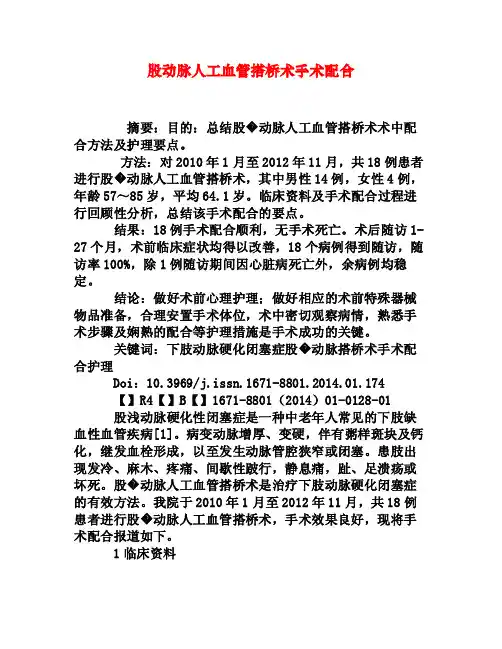 股动脉人工血管搭桥术手术配合[权威资料]