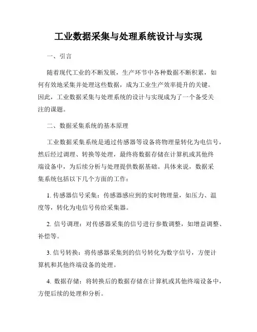 工业数据采集与处理系统设计与实现