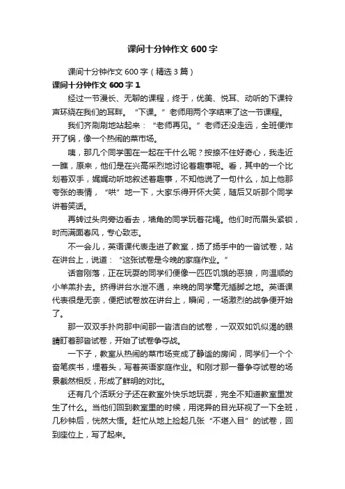 课间十分钟作文600字（精选3篇）