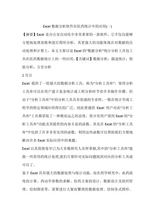 Excel数据分析软件在医药统计中的应用(一)