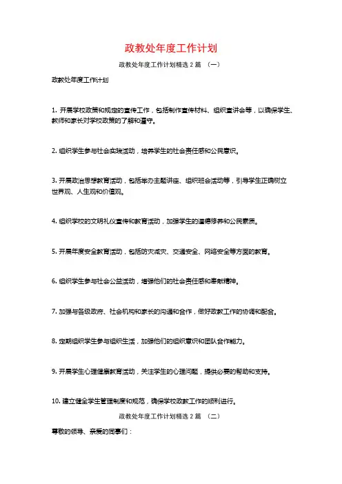 政教处年度工作计划2篇