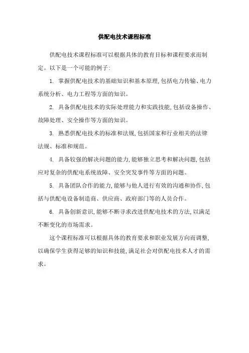 供配电技术课程标准