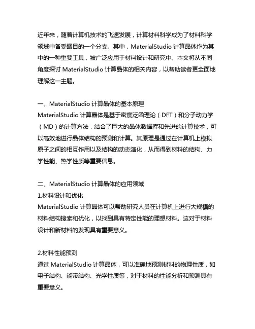 materialstudio 计算晶体