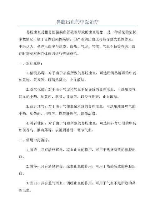 鼻腔出血的中医治疗