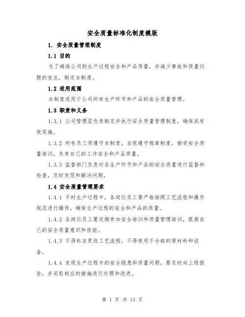 安全质量标准化制度模版(4篇)