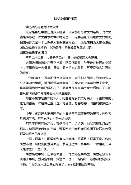 回忆为题的作文