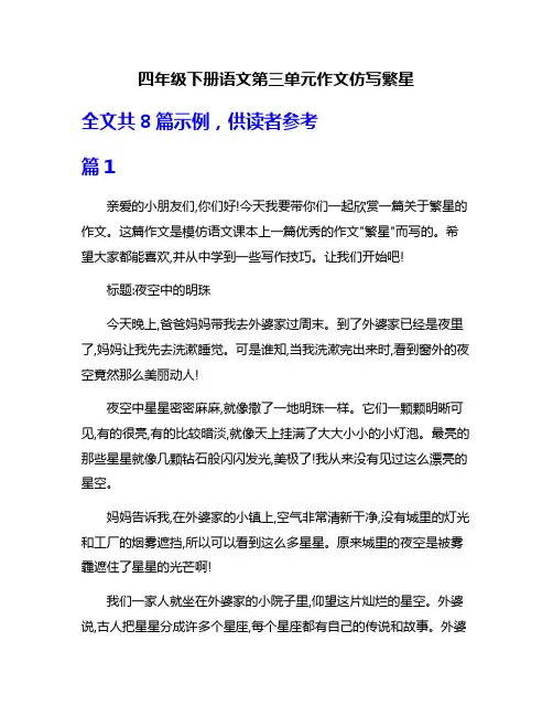 四年级下册语文第三单元作文仿写繁星