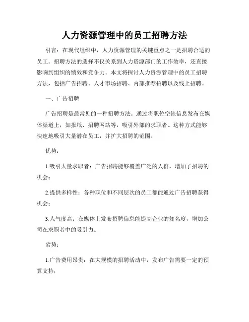 人力资源管理中的员工招聘方法