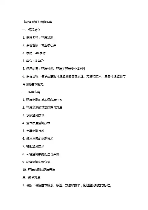 《环境监测》课程教案