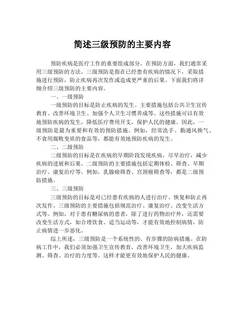 简述三级预防的主要内容