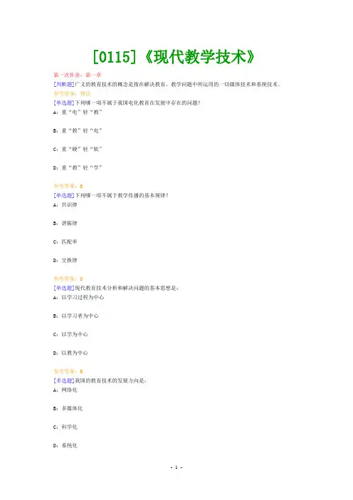 (0115)《现代教学技术》网上作业题及答案