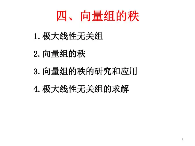 大学线性代数：向量组的秩