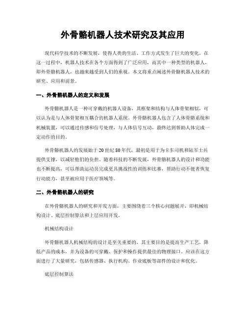 外骨骼机器人技术研究及其应用