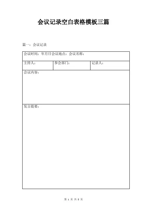 会议记录空白表格模板三篇