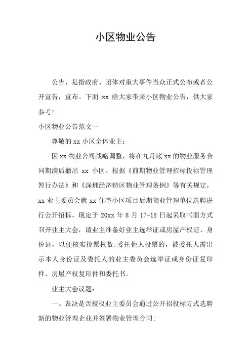 小区物业公告