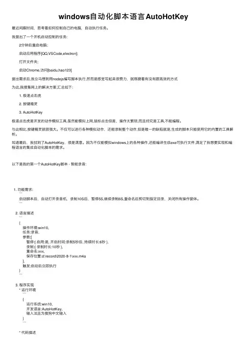 windows自动化脚本语言AutoHotKey
