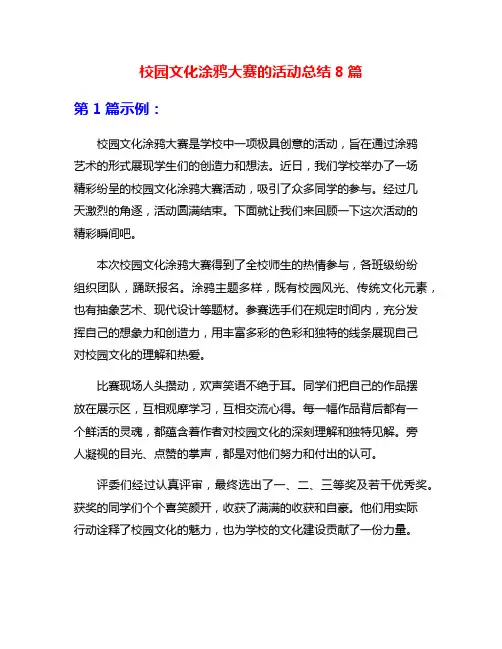 校园文化涂鸦大赛的活动总结8篇