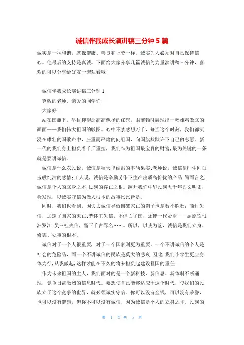 诚信伴我成长演讲稿三分钟5篇