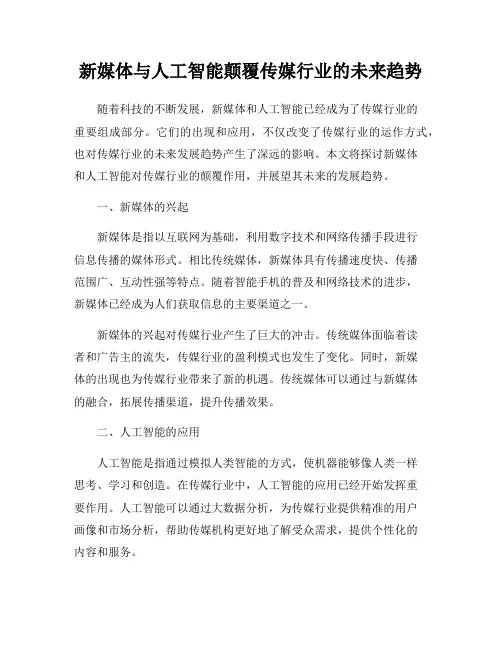 新媒体与人工智能颠覆传媒行业的未来趋势