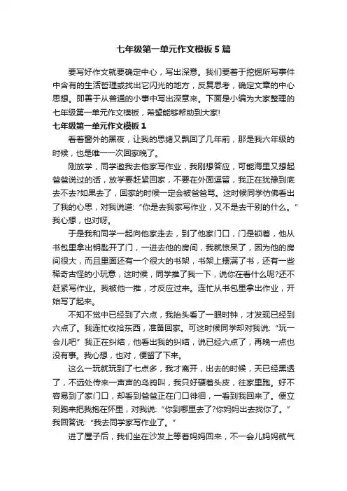 七年级第一单元作文模板5篇