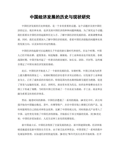 中国经济发展的历史与现状研究