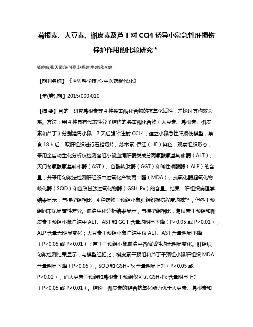 葛根素、大豆素、槲皮素及芦丁对CCl4诱导小鼠急性肝损伤保护作用的比较研究＊