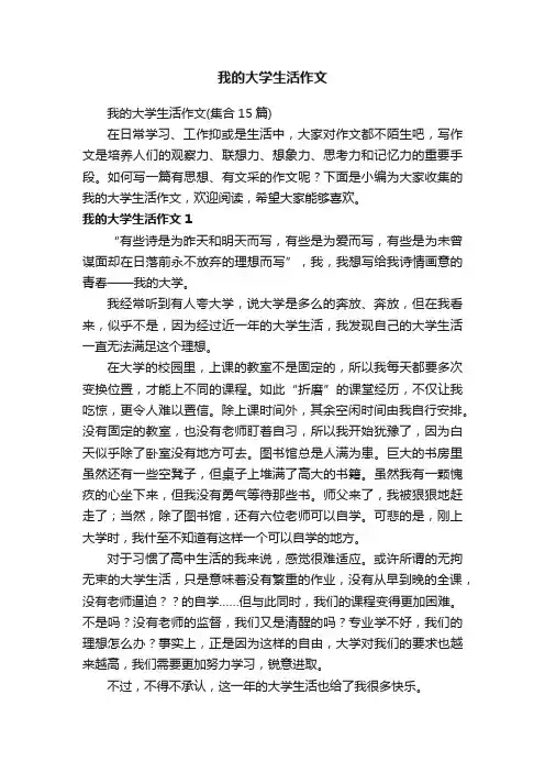 我的大学生活作文（集合15篇）