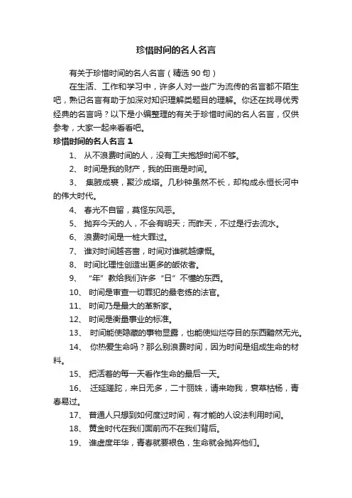 有关于珍惜时间的名人名言（精选90句）