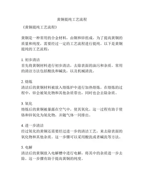 黄铜提纯工艺流程