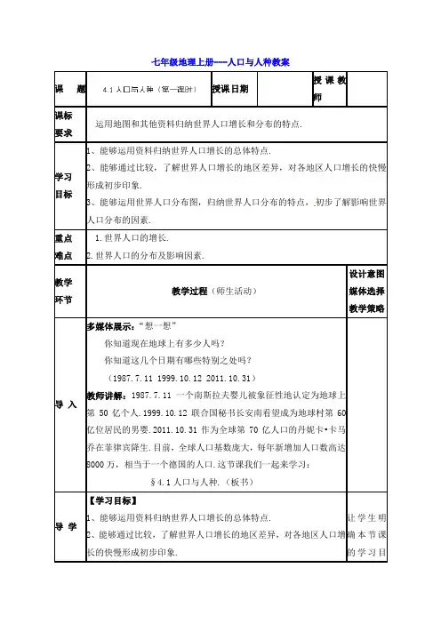 七年级地理上册---人口与人种教案