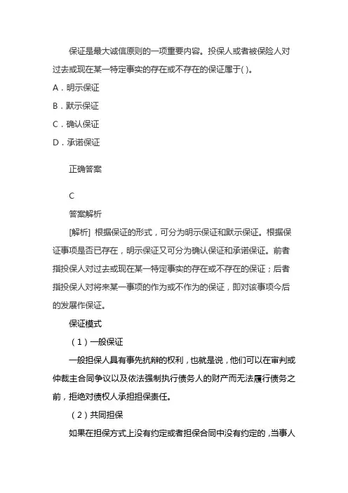 保证是最大诚信原则的一项重要内容