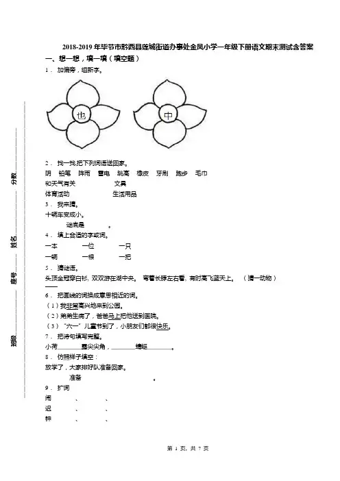 2018-2019年毕节市黔西县莲城街道办事处金凤小学一年级下册语文期末测试含答案