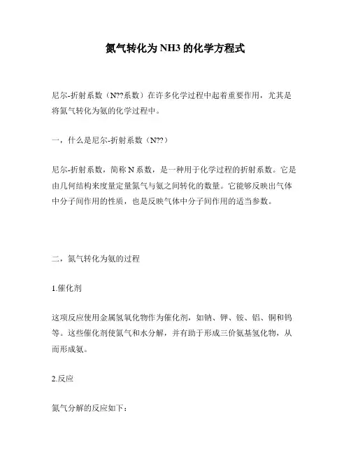 氮气转化为NH3的化学方程式