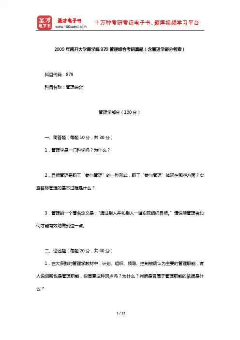 2009年南开大学商学院879管理综合考研真题(含管理学部分答案)【圣才出品】