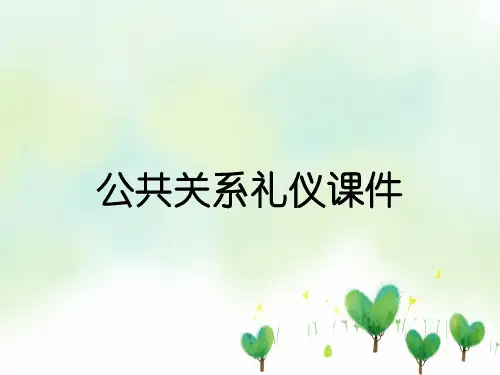 公共关系礼仪课件
