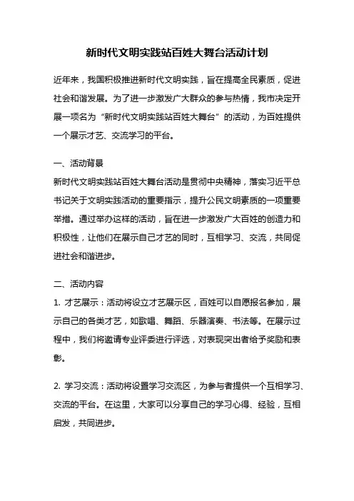 新时代文明实践站百姓大舞台活动计划
