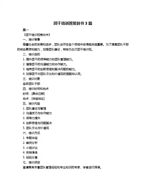 团干培训班策划书3篇