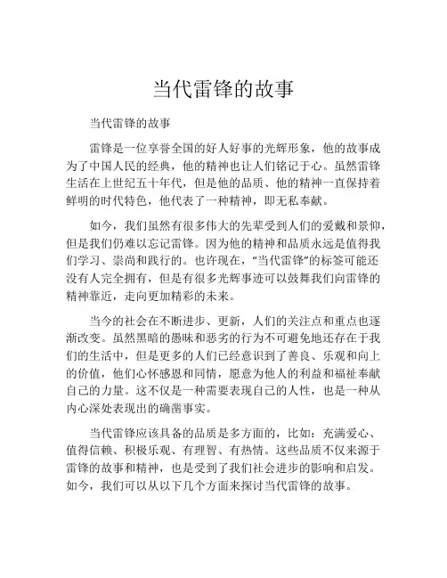 当代雷锋的故事