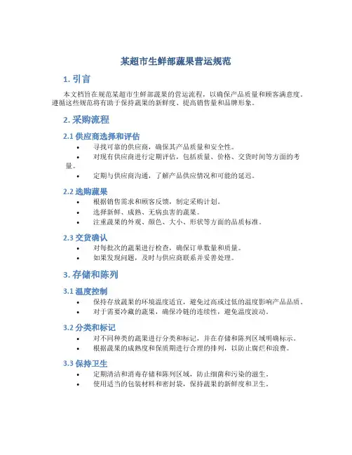 某超市生鲜部蔬果营运规范