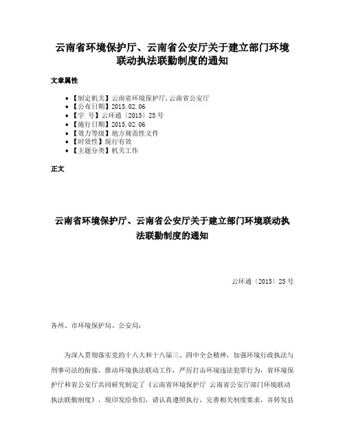 云南省环境保护厅、云南省公安厅关于建立部门环境联动执法联勤制度的通知