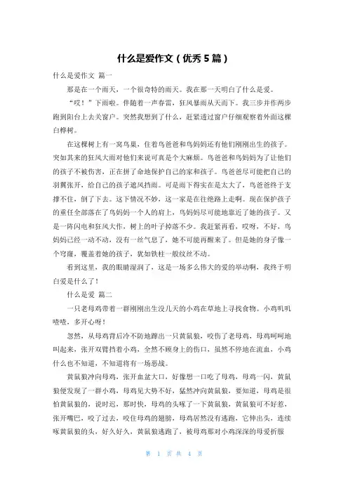什么是爱作文(优秀5篇)