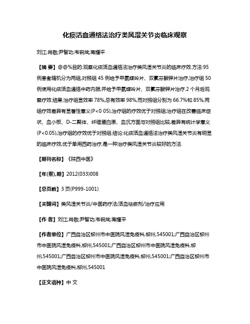 化痰活血通络法治疗类风湿关节炎临床观察