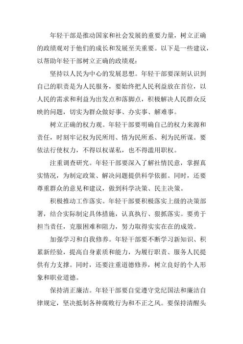 年轻干部树立正确政绩观