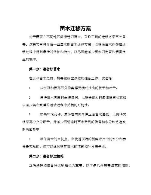 苗木迁移方案