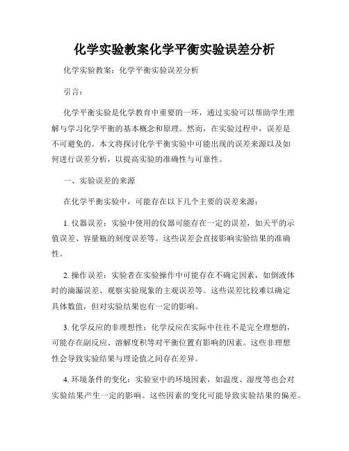 化学实验教案化学平衡实验误差分析
