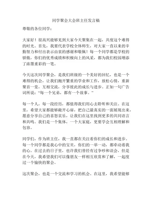 同学聚会大会班主任发言稿
