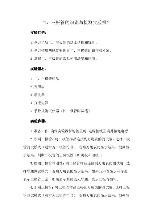 二、三极管的识别与检测实验报告