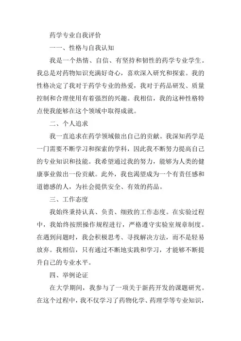 药学专业自我评价200字